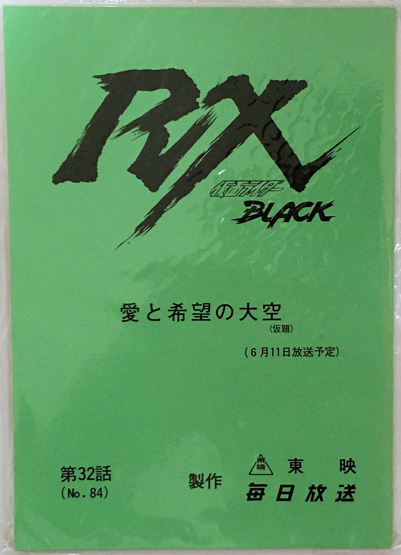 本希少　仮面ライダーBLACK RX 第27話　台本